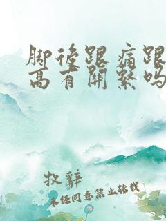 脚后跟痛跟尿酸高有关系吗