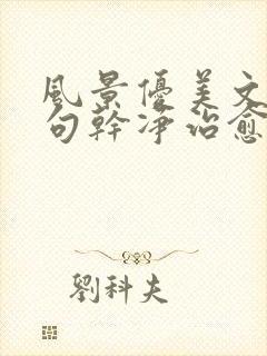 风景优美文案短句干净治愈