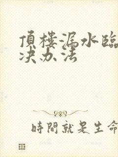 顶楼漏水临时解决办法