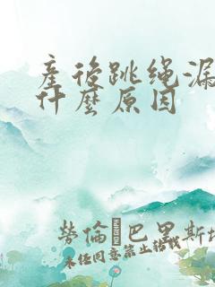 产后跳绳漏尿是什么原因