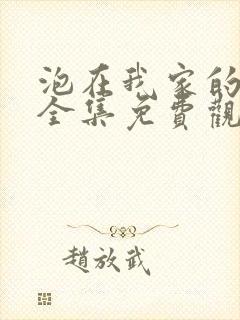 泡在我家的辣妹全集免费观看动漫