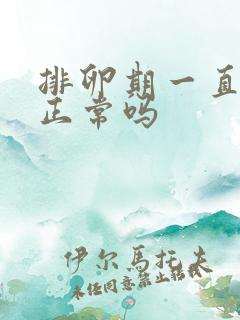 排卵期一直出血正常吗