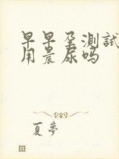 早早孕测试纸要用晨尿吗