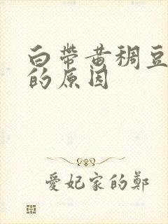 白带黄稠豆腐渣的原因