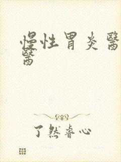 慢性胃炎医治中医