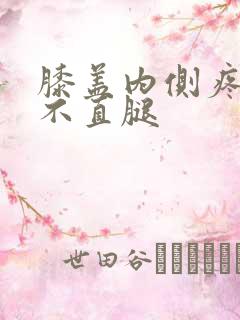 膝盖内侧疼痛伸不直腿