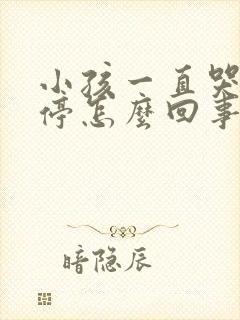 小孩一直哭闹不停怎么回事民间说法