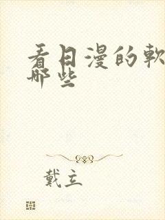 看日漫的软件有哪些