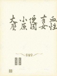 大小便有血是什么原因女性