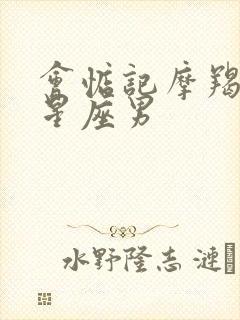 会惦记摩羯女的星座男