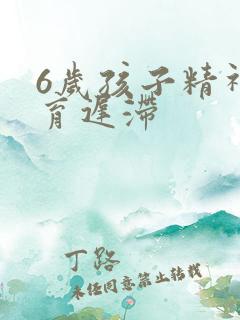 6岁孩子精神发育迟滞