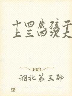 十四岁孩子一天上三四次大便正常吗?