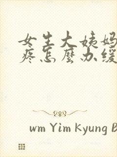 女生大姨妈肚子疼怎么办缓解