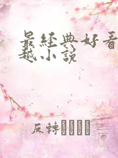 最经典好看的穿越小说