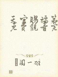 天官赐福第动漫免费观看完整版第二季