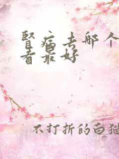 肾病去哪个医院看最好