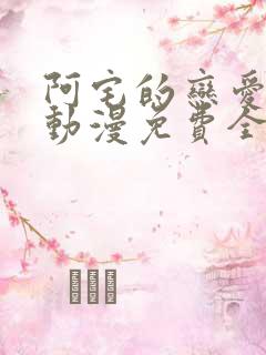 阿宅的恋爱真难动漫免费全集在线观看第二季