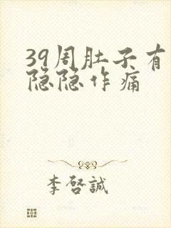 39周肚子有点隐隐作痛