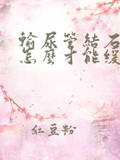 输尿管结石疼痛怎么才能缓解疼痛