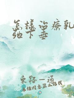 怎样治疗乳房松弛下垂