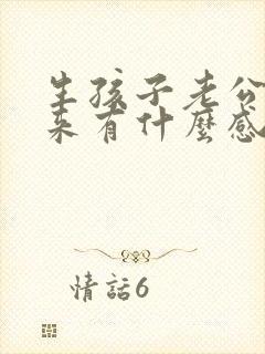 生孩子老公不回来有什么感受