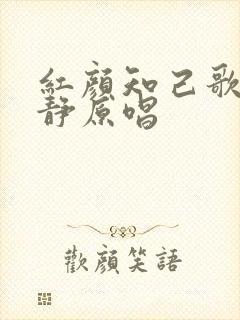 红颜知己歌曲安静原唱