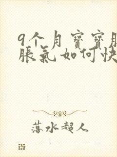 9个月宝宝肚子胀气如何快速消除