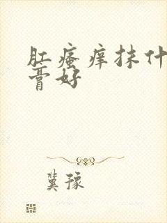 肛瘙痒抹什么药膏好