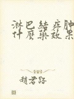 淋巴结疼肿大吃什么药效果好