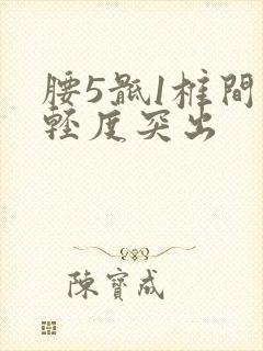 腰5骶1椎间盘轻度突出