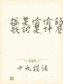 总是偷偷的想你歌词是什么歌