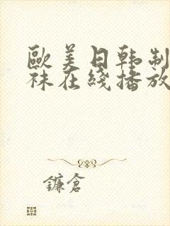 欧美日韩制服丝袜在线播放