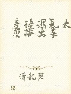 产后湿气太重怎么排出来