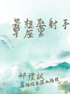 最想娶射手女的星座男