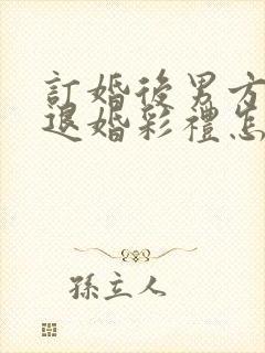 订婚后男方要求退婚彩礼怎么退