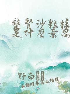 双肾沙粒样结晶是什么意思