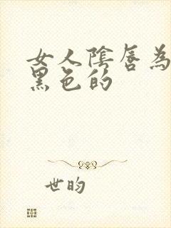 女人阴唇为什是黑色的