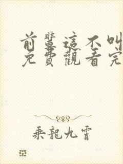 前辈这不叫恋爱免费观看完整版高清