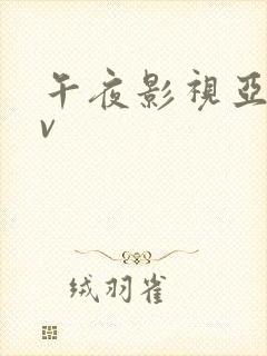 午夜影视亚洲av