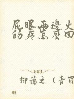 屁眼两边火辣辣的疼怎么回事