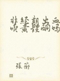 非经期出血可以吃黄体酮吗