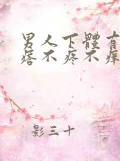 男人下体有小疙瘩不疼不痒