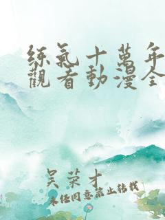 练气十万年在线观看动漫全集