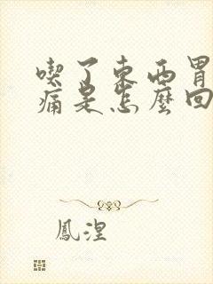 吃了东西胃就胀痛是怎么回事