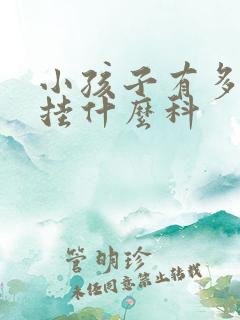 小孩子有多动症挂什么科