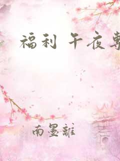 福利 午夜专区