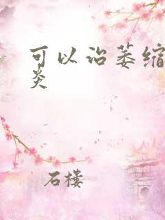 可以治萎缩性胃炎