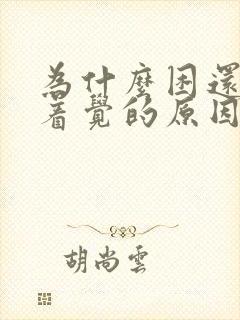 为什么困还睡不着觉的原因