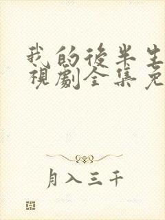 我的后半生2电视剧全集免费播放