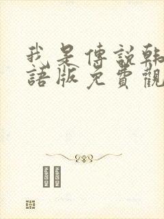 我是传说韩剧国语版免费观看全集